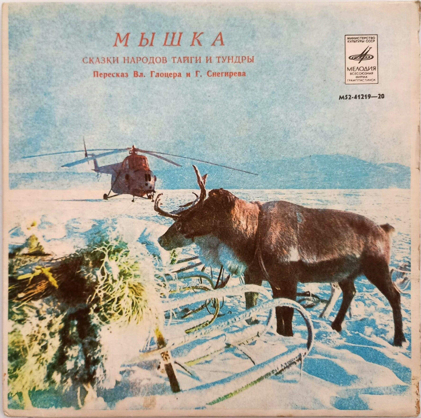 МЫШКА. Сказки народов тайги и тундры. Пересказ Вл. Глоцера и Г. Снегирева