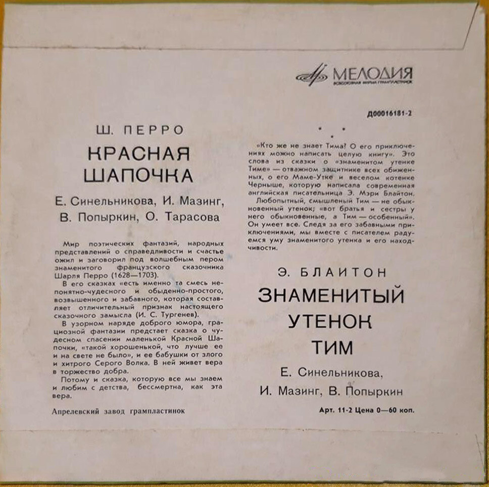 Ш. Перро «Красная Шапочка» / Э. Блайтон «Знаменитый утёнок Тим»