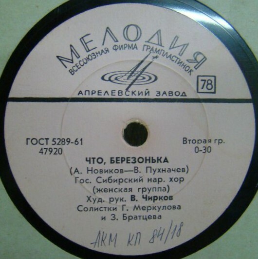 ГОС. СИБИРСКИЙ РУССКИЙ НАР. ХОР, худ. рук. В. Чирков