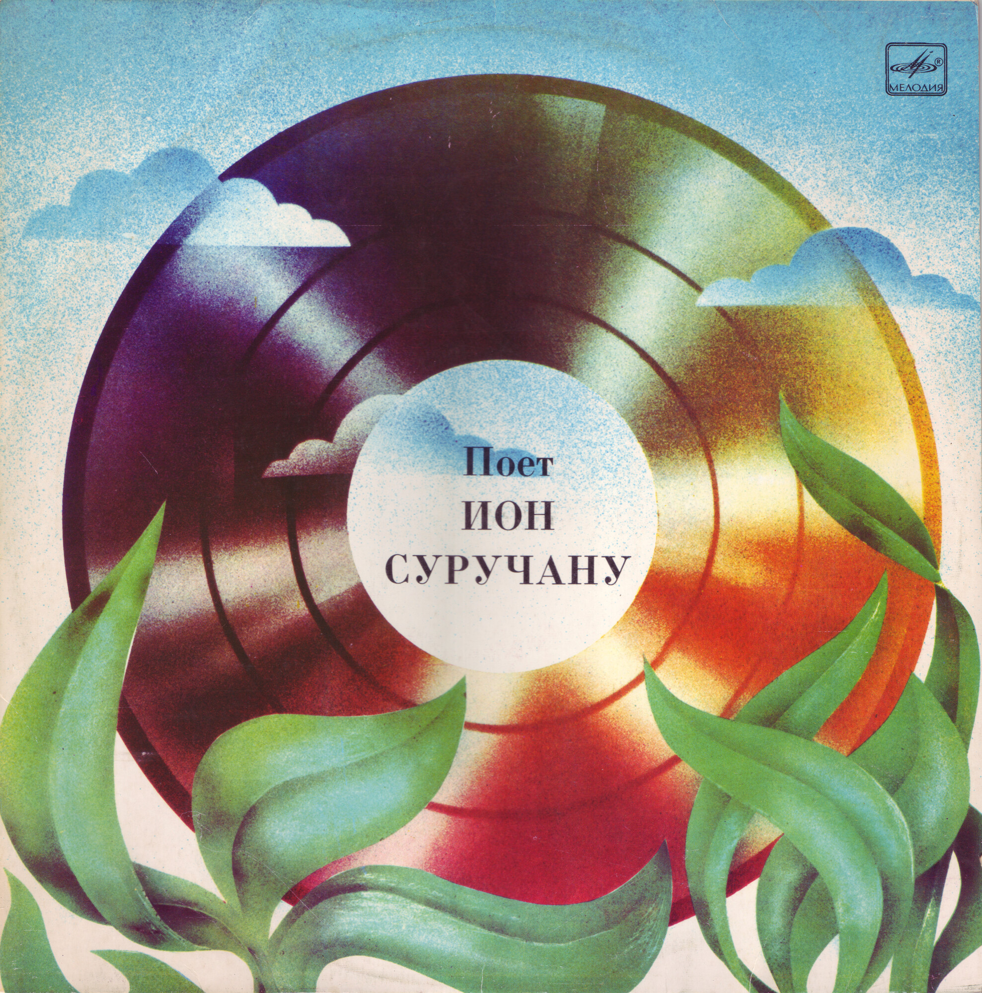 Ион СУРУЧАНУ «Одну только песню пою» (на молдавском языке)