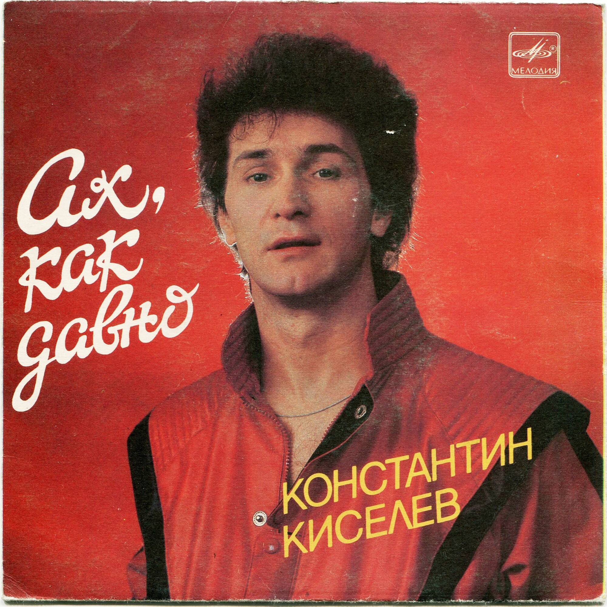 Константин КИСЕЛЁВ. «Ах, как давно»