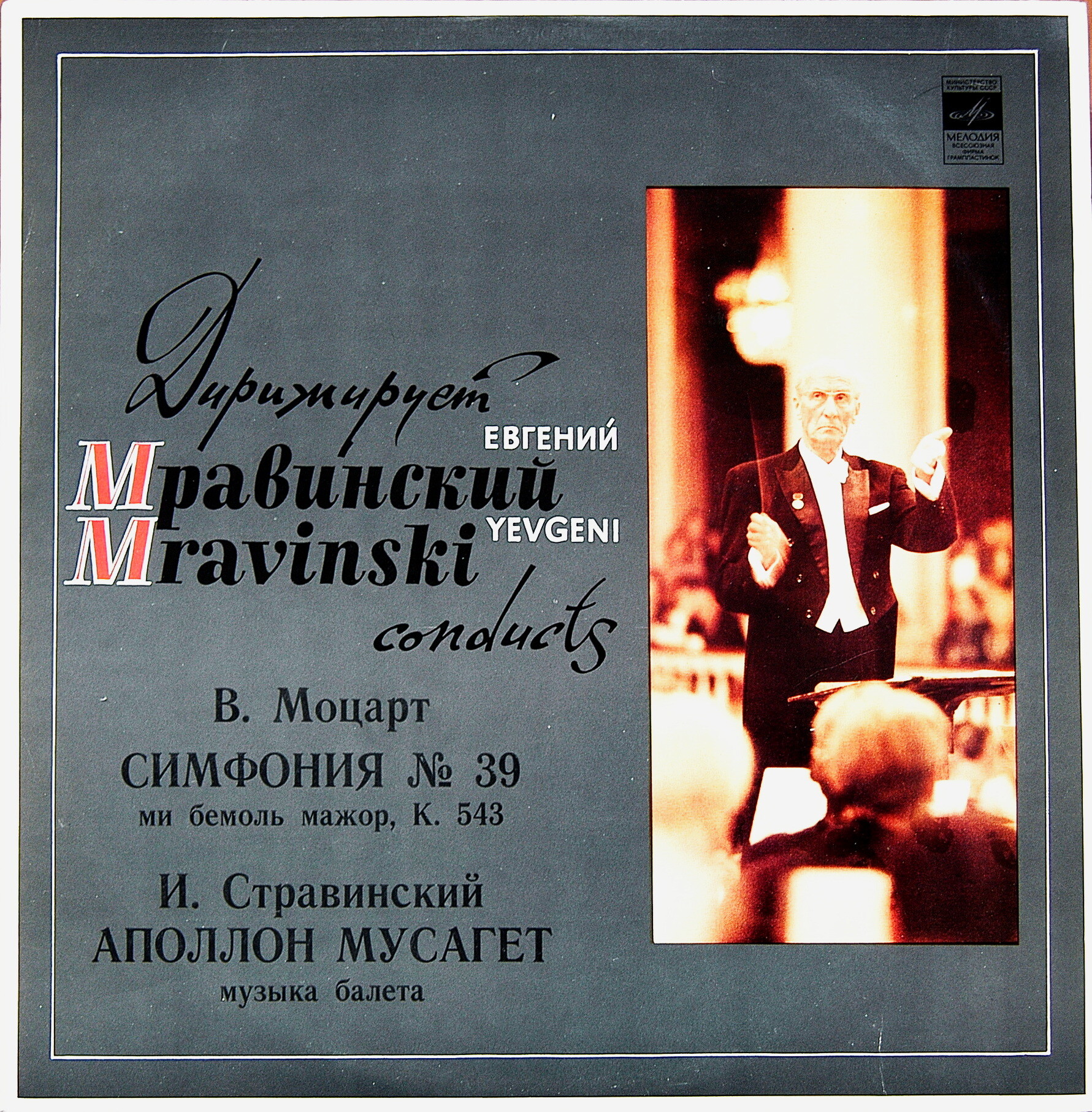 В. Моцарт, И. Стравинский. Дирижирует Евгений Мравинский