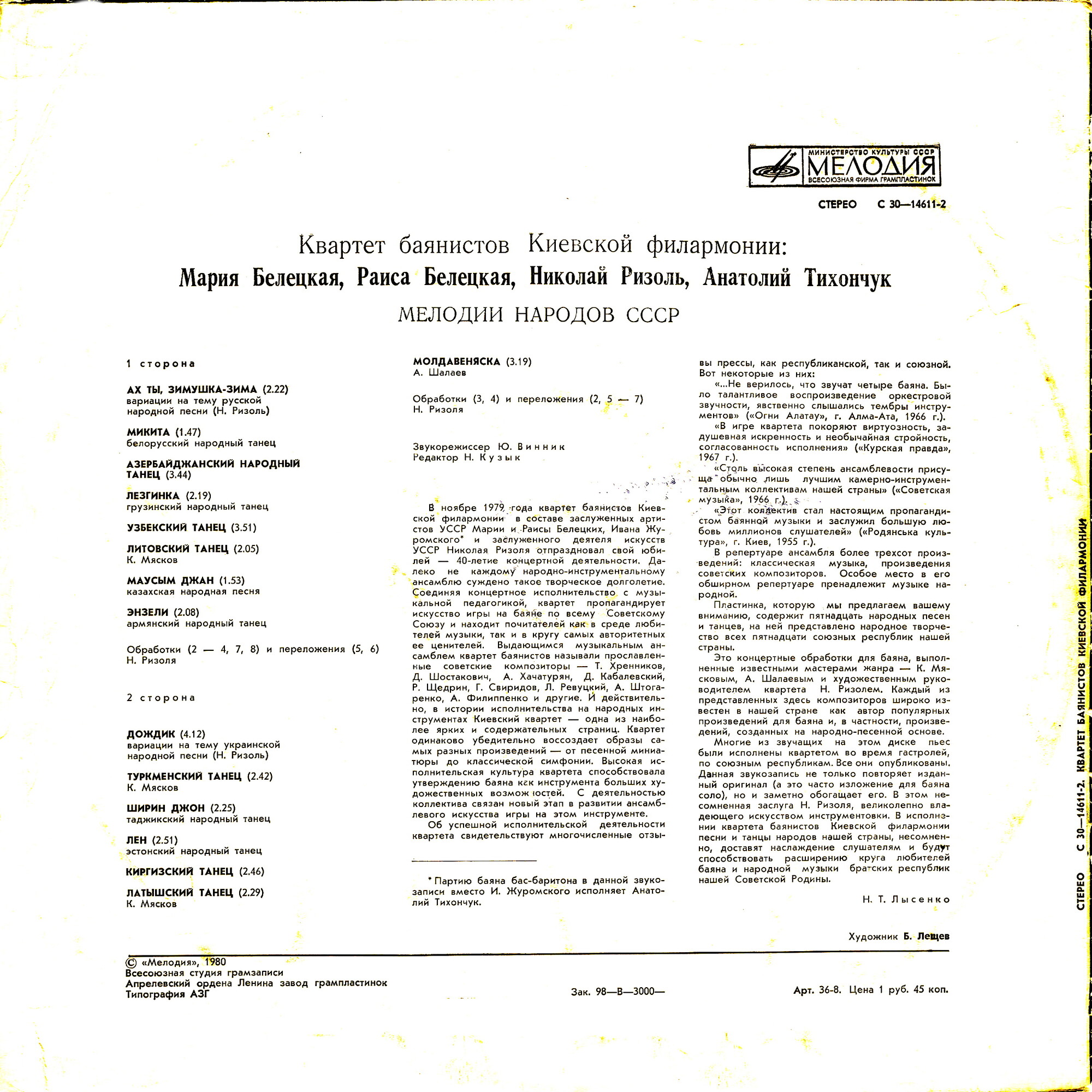 Квартет баянистов Киевской филармонии: Мария Белецкая, Раиса Белецкая, Николай Ризоль, Анатолий Тихончук. Мелодии народов СССР