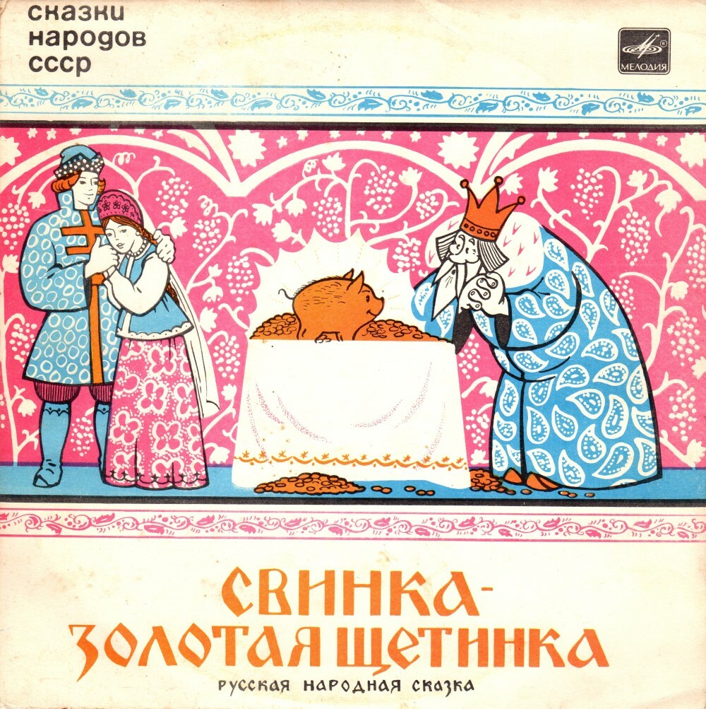 Свинка – золотая щетинка (сказки народов СССР)