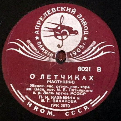 Кто его знает / О лётчиках