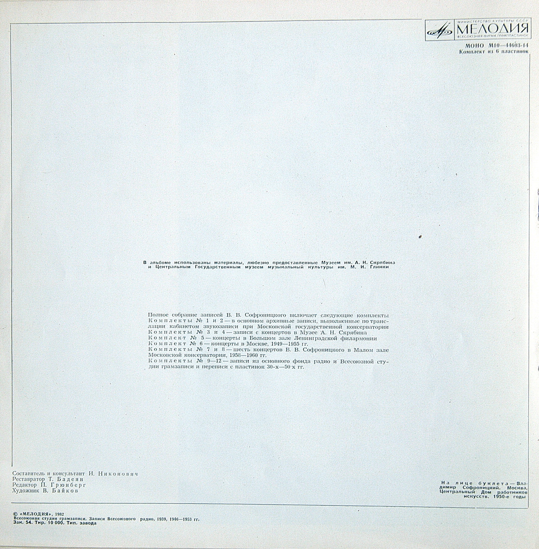 Владимир СОФРОНИЦКИЙ (ф-но). Полное собрание записей (комплект № 9)