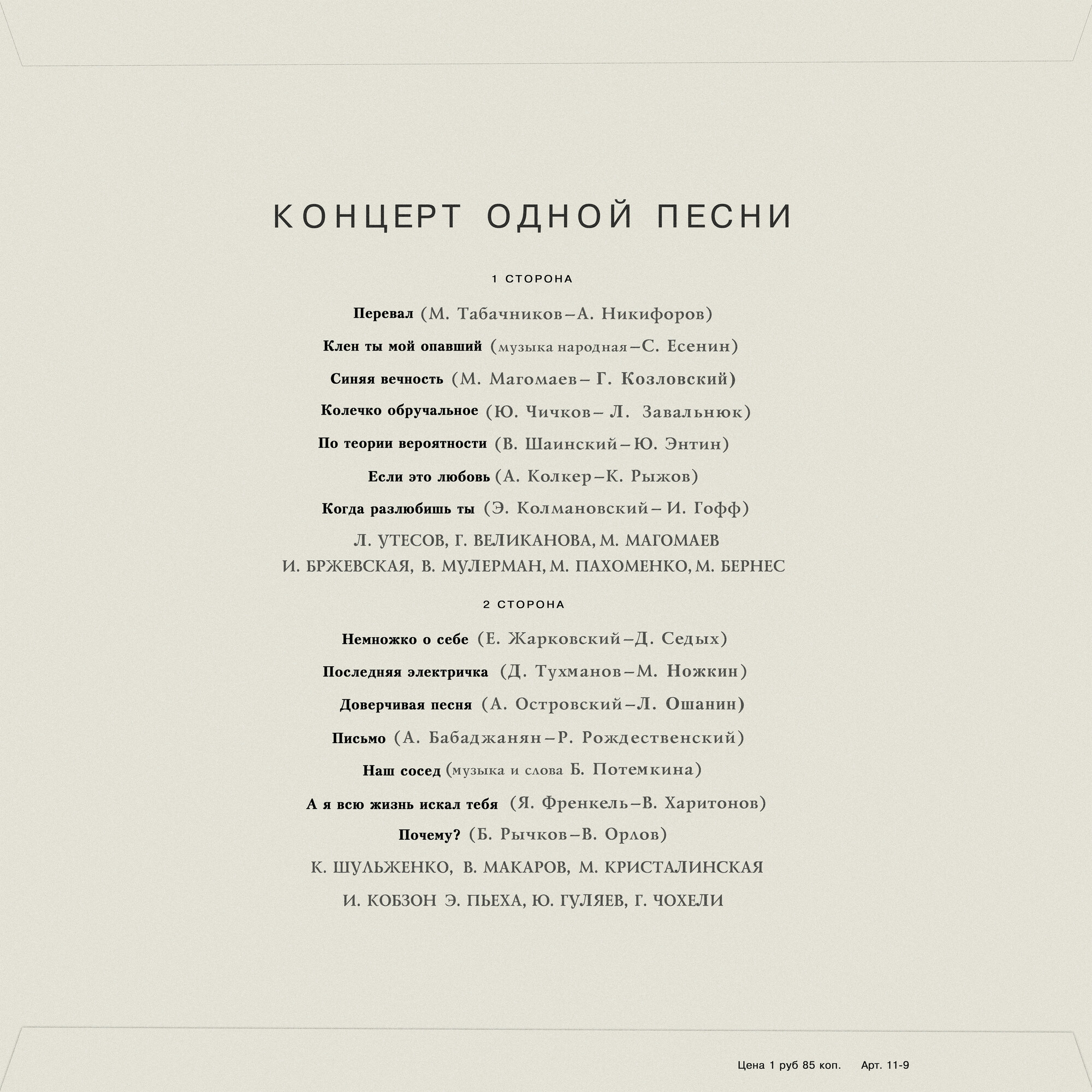 Концерт одной песни