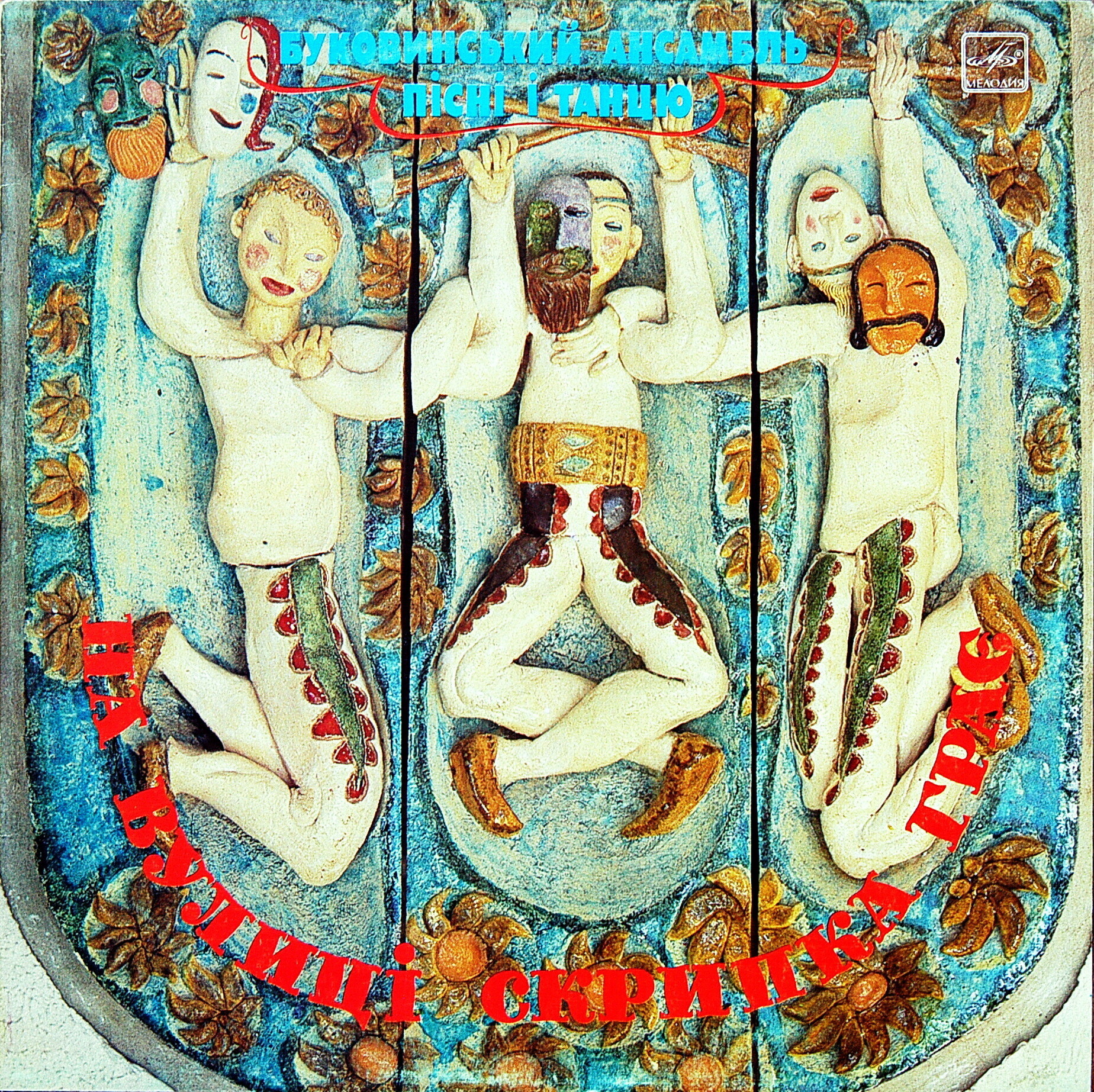 Буковинский ансамбль песни и танца, дирижер Андрей Кушниренко. «На вулицi скрипка грае»