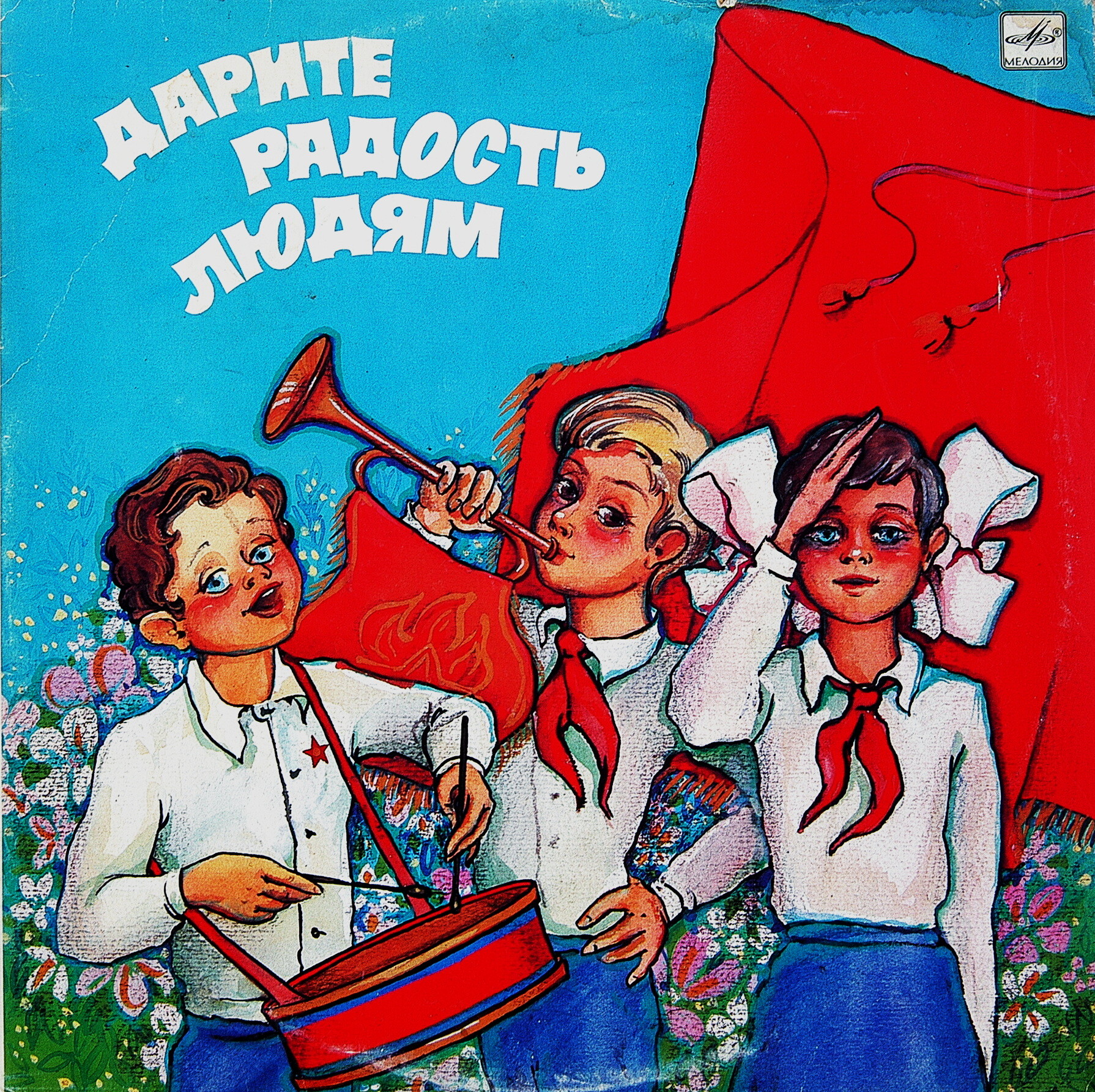 ДАРИТЕ РАДОСТЬ ЛЮДЯМ