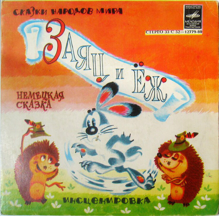 Заяц и ёж (немецкая сказка)
