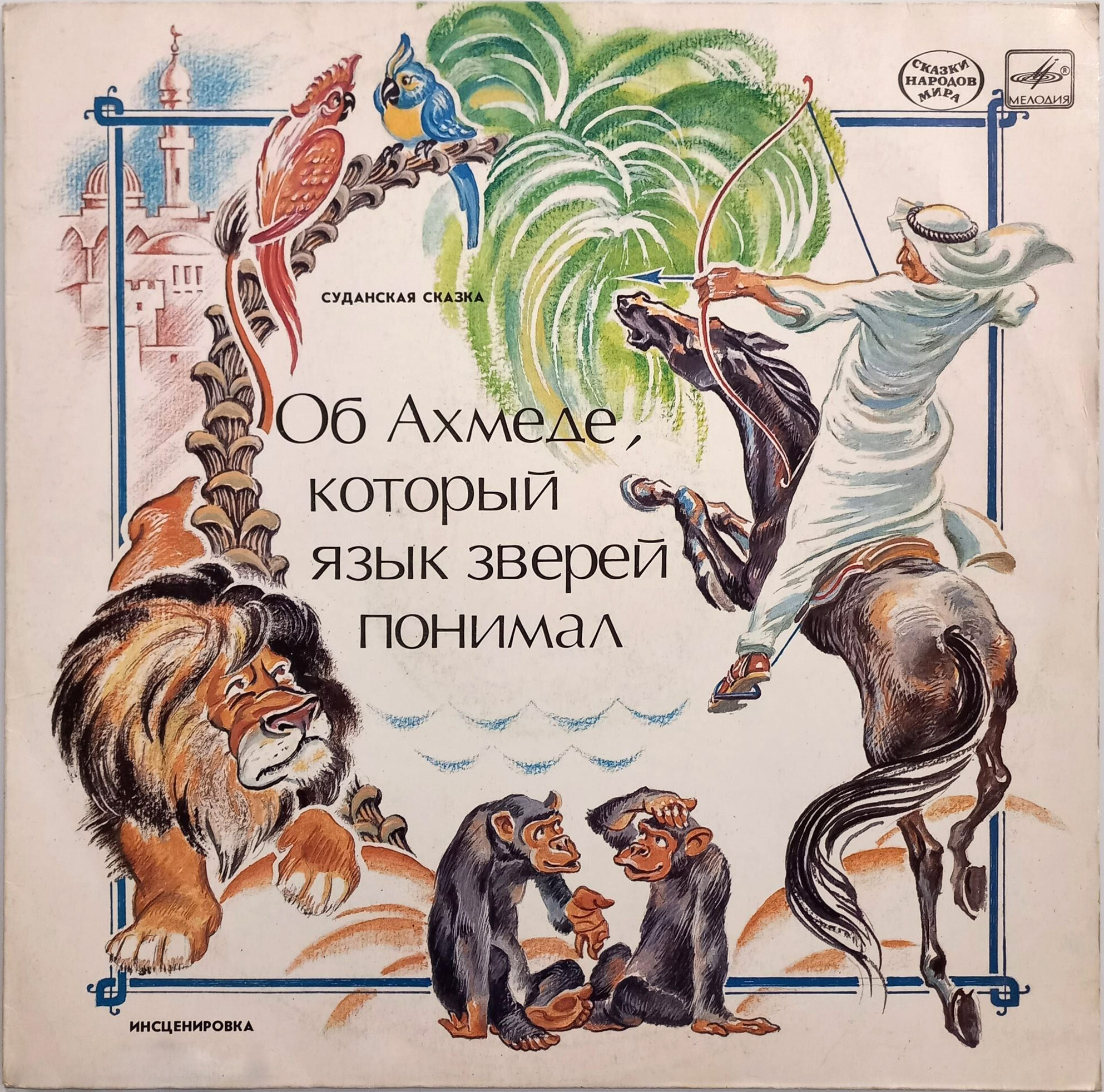 Об Ахмеде, который язык зверей понимал (суданская сказка)