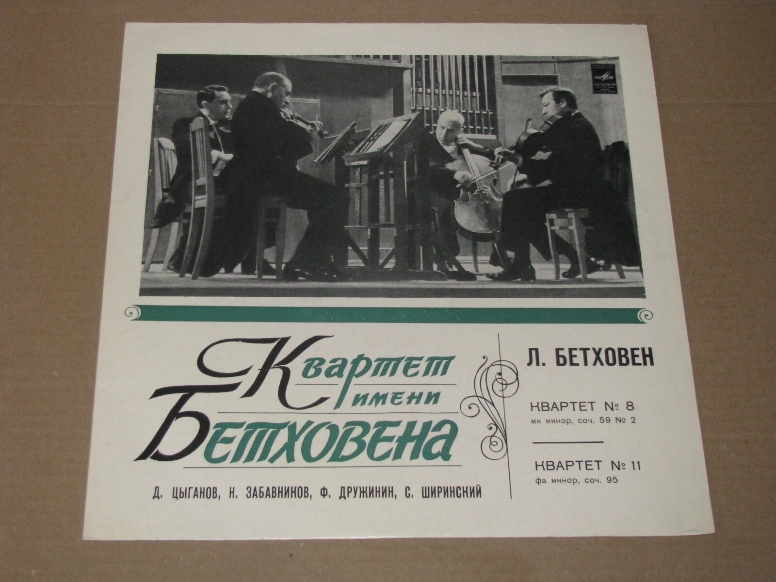 Л. БЕТХОВЕН: Квартеты №№ 8, 11 (Квартет им. Бетховена)