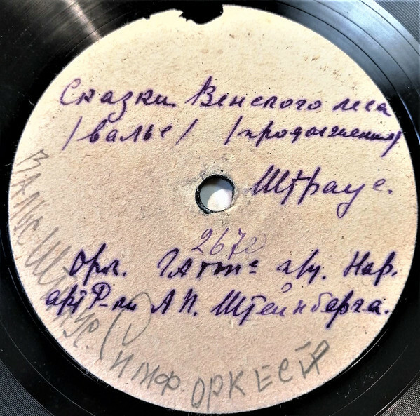 Симфонический оркестр под упр. Штейнберга - Сказка венского леса, муз. Штрауса