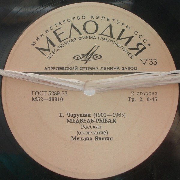 Е. ЧАРУШИН (1901–1965): «Медведь-рыбак», рассказ — читает М. Яншин