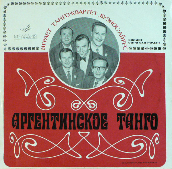 Танго-квартет «Буэнос-Айрес» (Аргентина) - Аргентинское танго