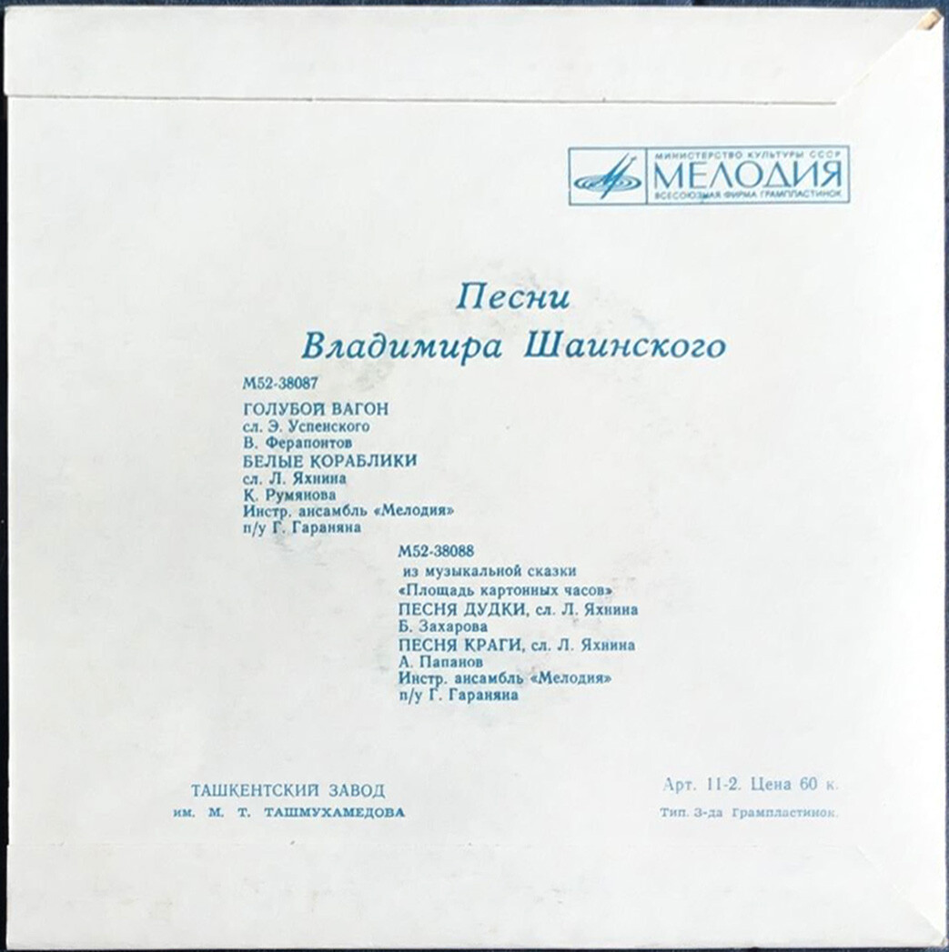 Песни Владимира Шаинского