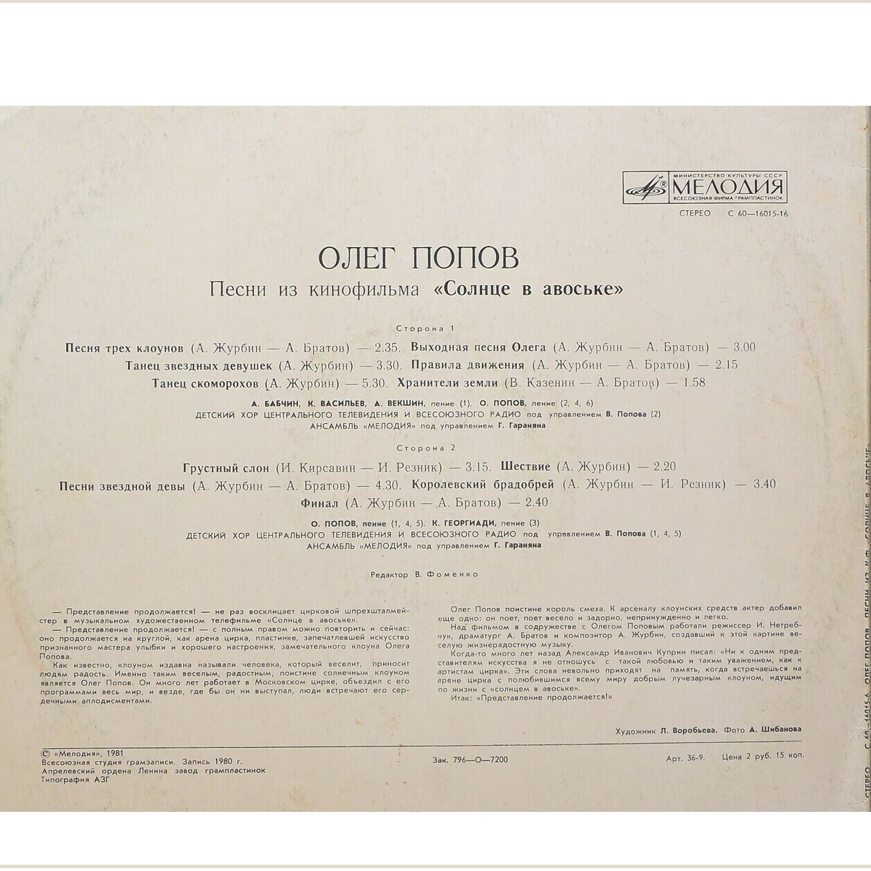 Олег ПОПОВ. Песни из кинофильма «Солнце в авоське»