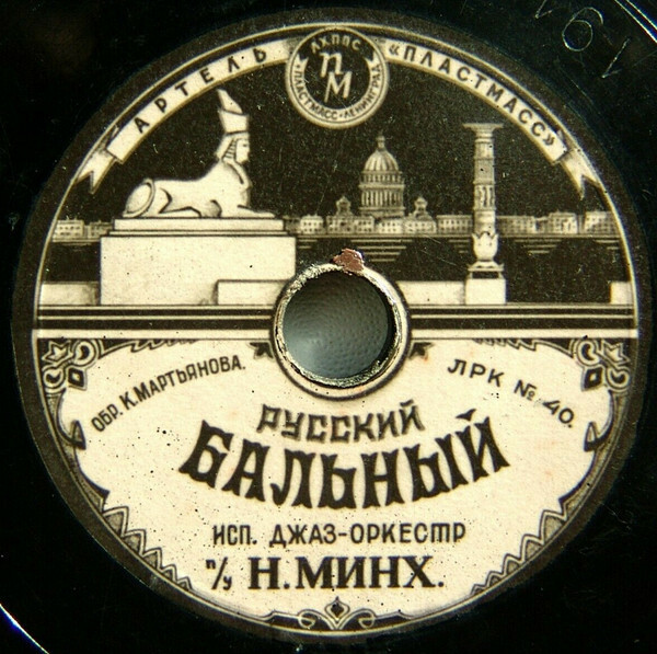 Джаз-оркестр п/у Н. Минха — Русский бальный / Краковяк