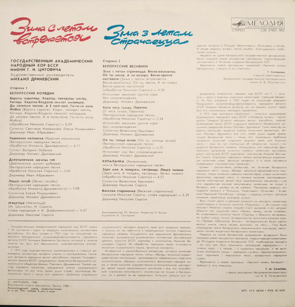 ГОС. АКАДЕМ. НАР. ХОР БССР ИМ. Г. ЦИТОВИЧА, худ. рук. Михаил Дриневский. «3iма з летам страчаецца».