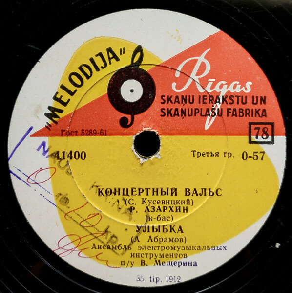 АЭМИ под. упр. В. Мещерина — Вечерние тени / Концертный вальс, Улыбка