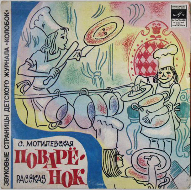 Поварёнок / Принцесса на горошине. Звуковые страницы детского журнала «Колобок»
