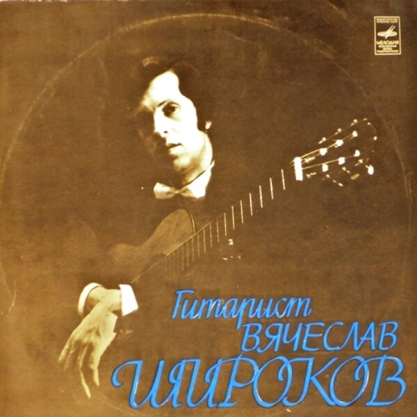 Вячеслав Широков (гитара)