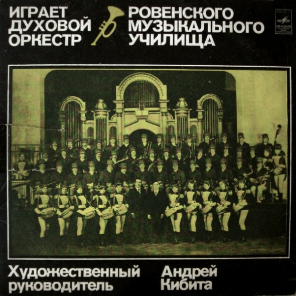 Духовой оркестр Ровенского музыкального училища.  Худ. рук. А. Кибита