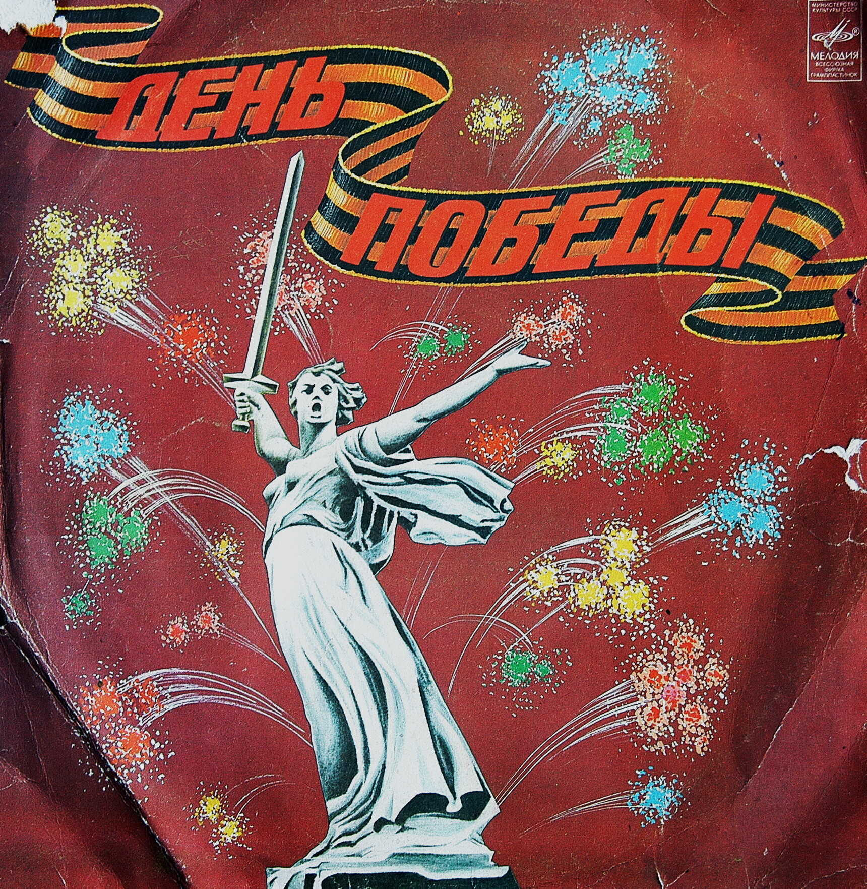 День Победы