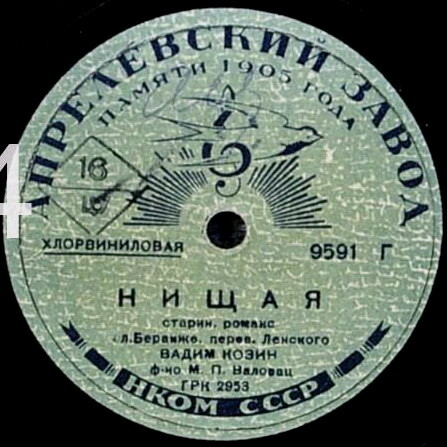 Вадим Козин — Жалобно стонет / Нищая