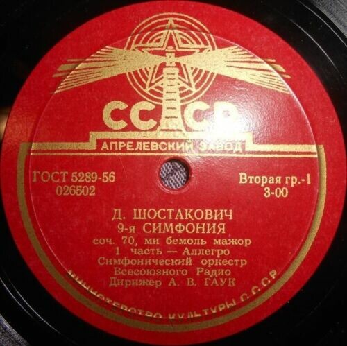 Д. ШОСТАКОВИЧ. 9-я симфония ми бемоль мажор, соч. 70 — Симф. оркестр Всесоюзного радио, дирижер А. Гаук