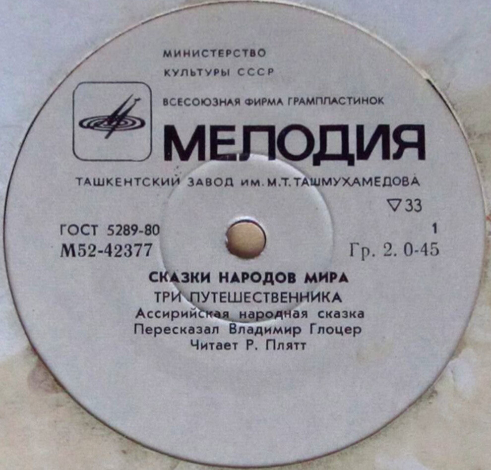 Три путешественника / Золотой топор (ассирийские сказки)