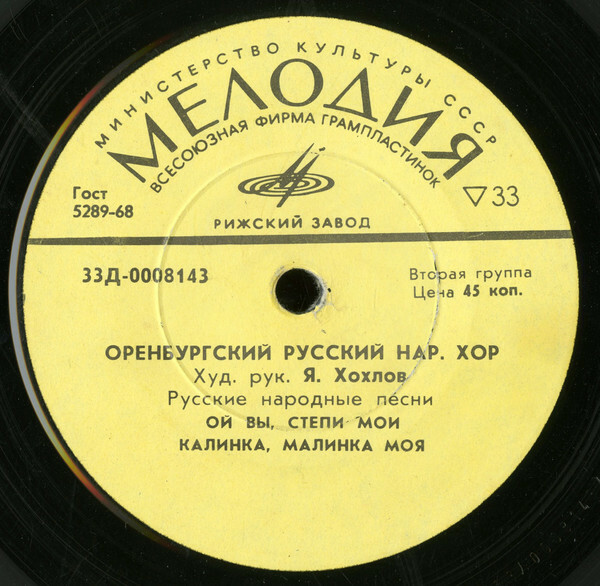 Оренбургский русский народный хор, худ. рук. Я. Хохлов