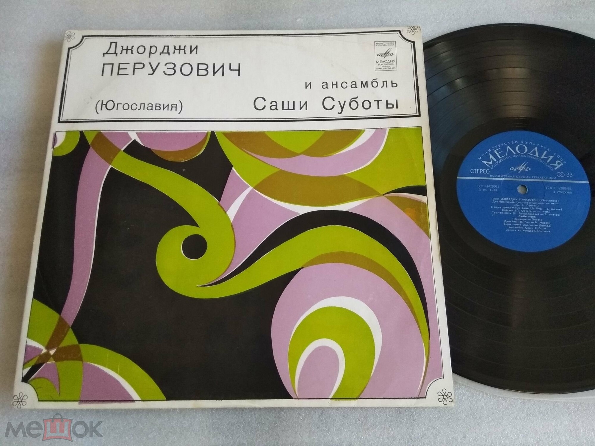 Джорджи ПЕРУЗОВИЧ и ансамбль Саши СУБОТЫ (Югославия)