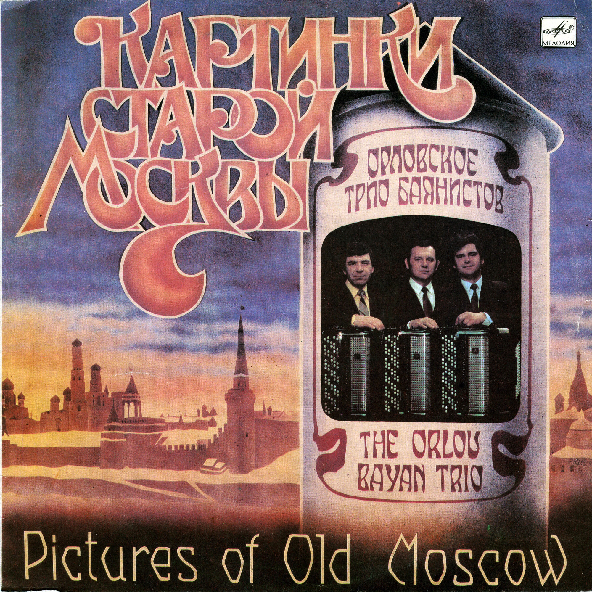 ОРЛОВСКОЕ ТРИО БАЯНИСТОВ. «Картинки старой Москвы»