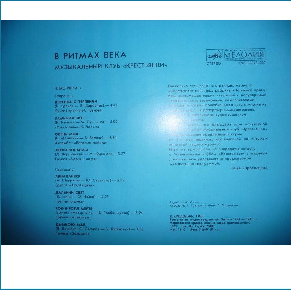 «В РИТМАХ ВЕКА». Музыкальный клуб "Крестьянки". Пластинка 2