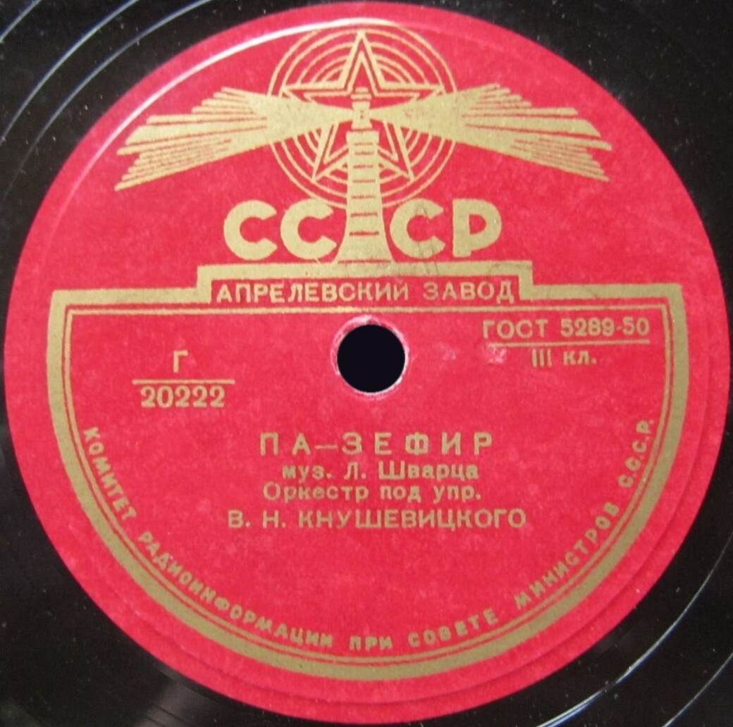 Оркестр п/у В. Кнушевицкого — Мазурка / Па-зефир