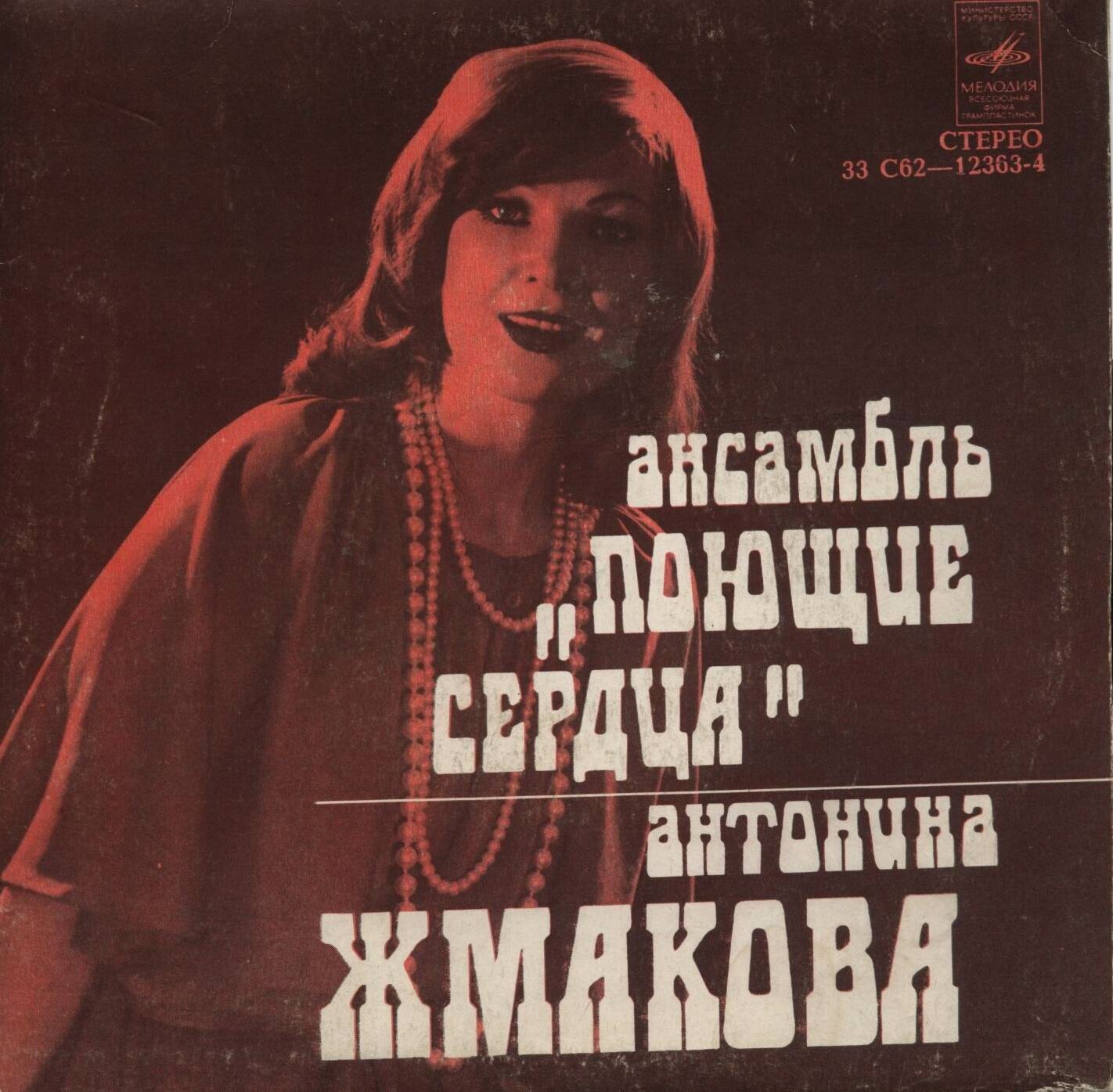 Ансамбль "Поющие Сердца" и Антонина Жмакова