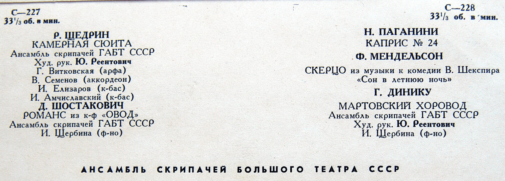 Ансамбль скрипачей Большого театра, худ. рук. Ю. Реентович
