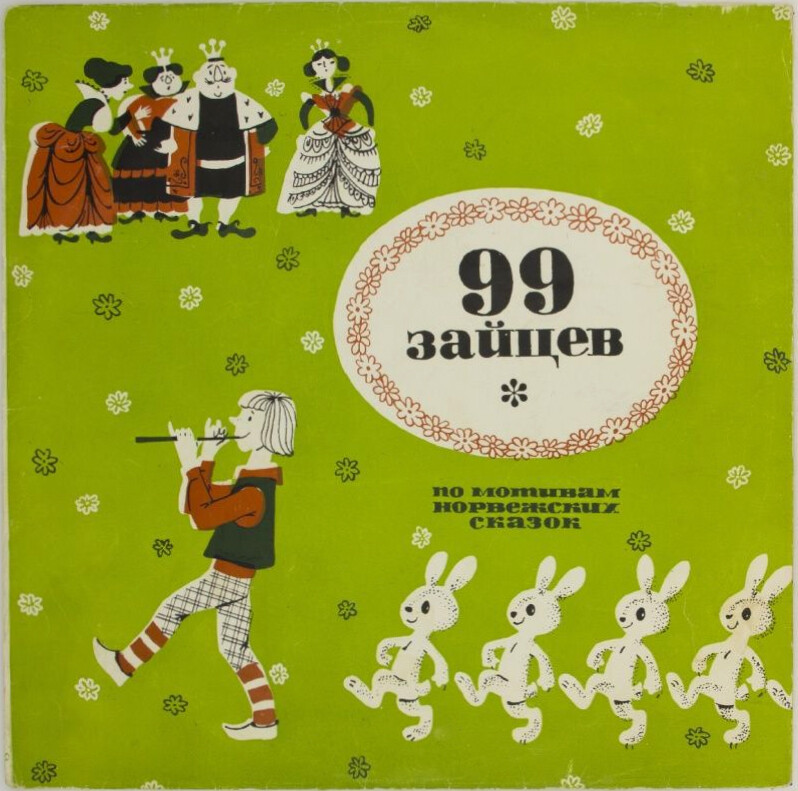 99 зайцев