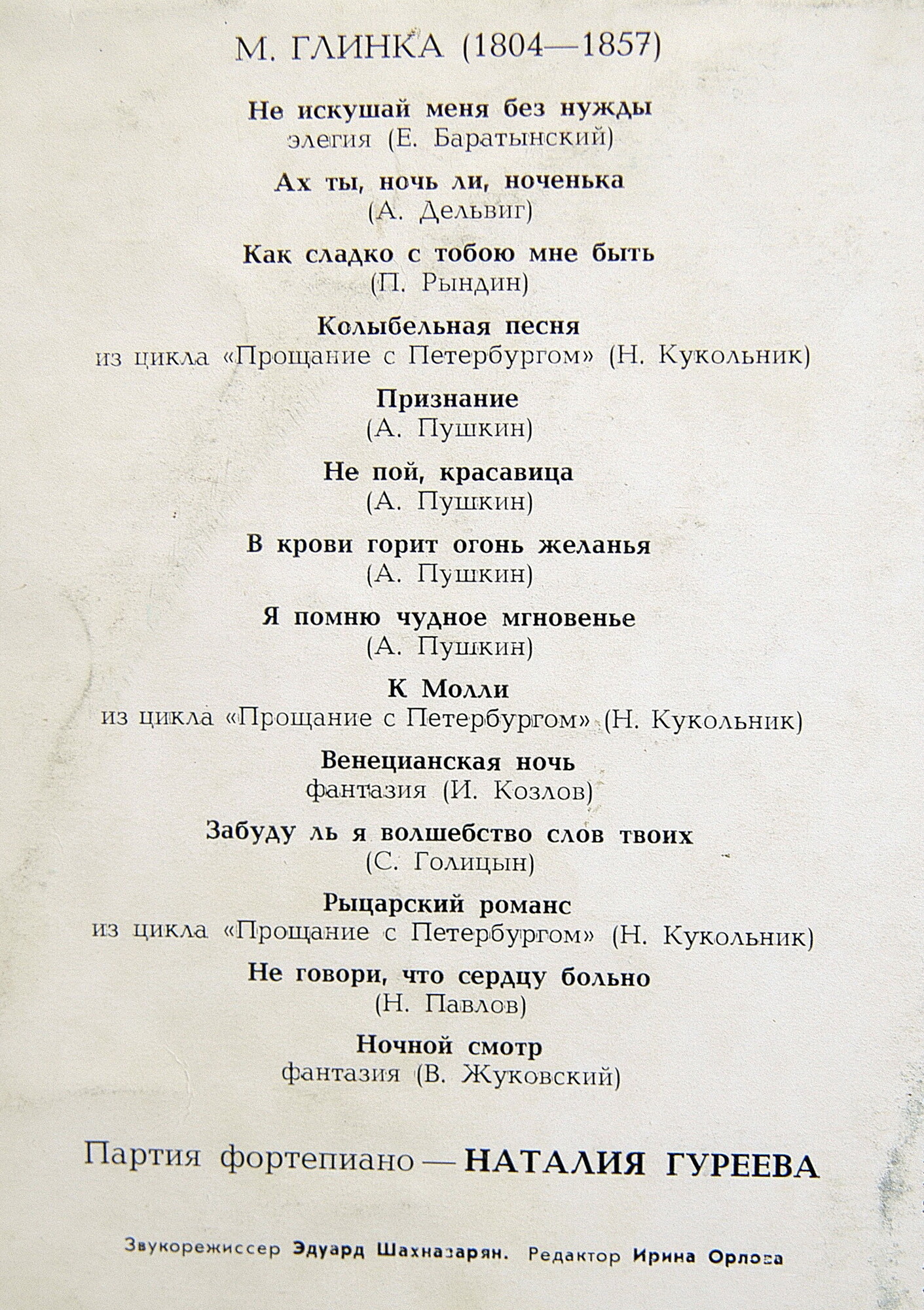 Александр ВЕДЕРНИКОВ - М. И. ГЛИНКА. Романсы