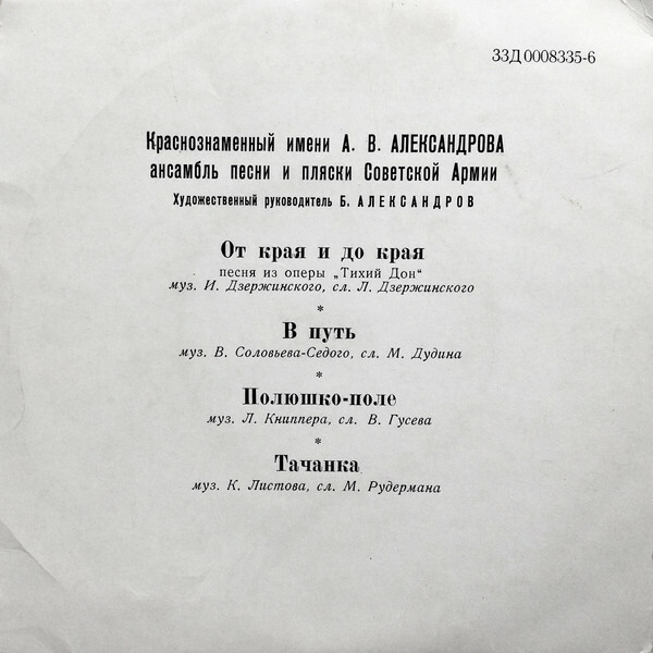 КРАСНОЗНАМЕННЫЙ им. А. В. АЛЕКСАНДРОВА АНСАМБЛЬ ПЕСНИ И ПЛЯСКИ СОВЕТСКОЙ АРМИИ, худ. рук. Б. Александров
