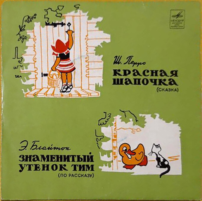 Ш. Перро «Красная Шапочка» / Э. Блайтон «Знаменитый утёнок Тим»