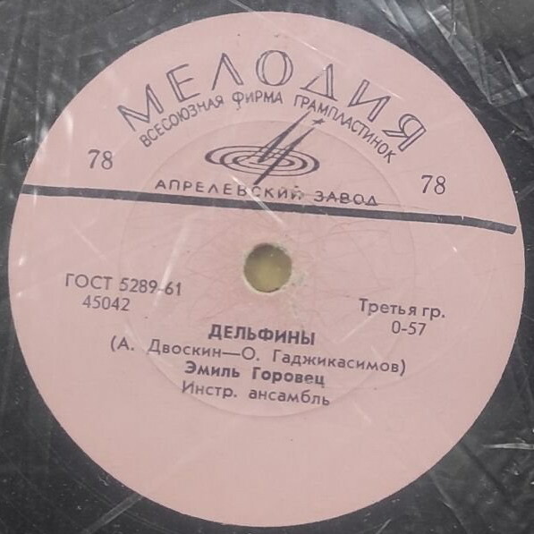 Эмиль Горовец — Королева красоты / Дельфины