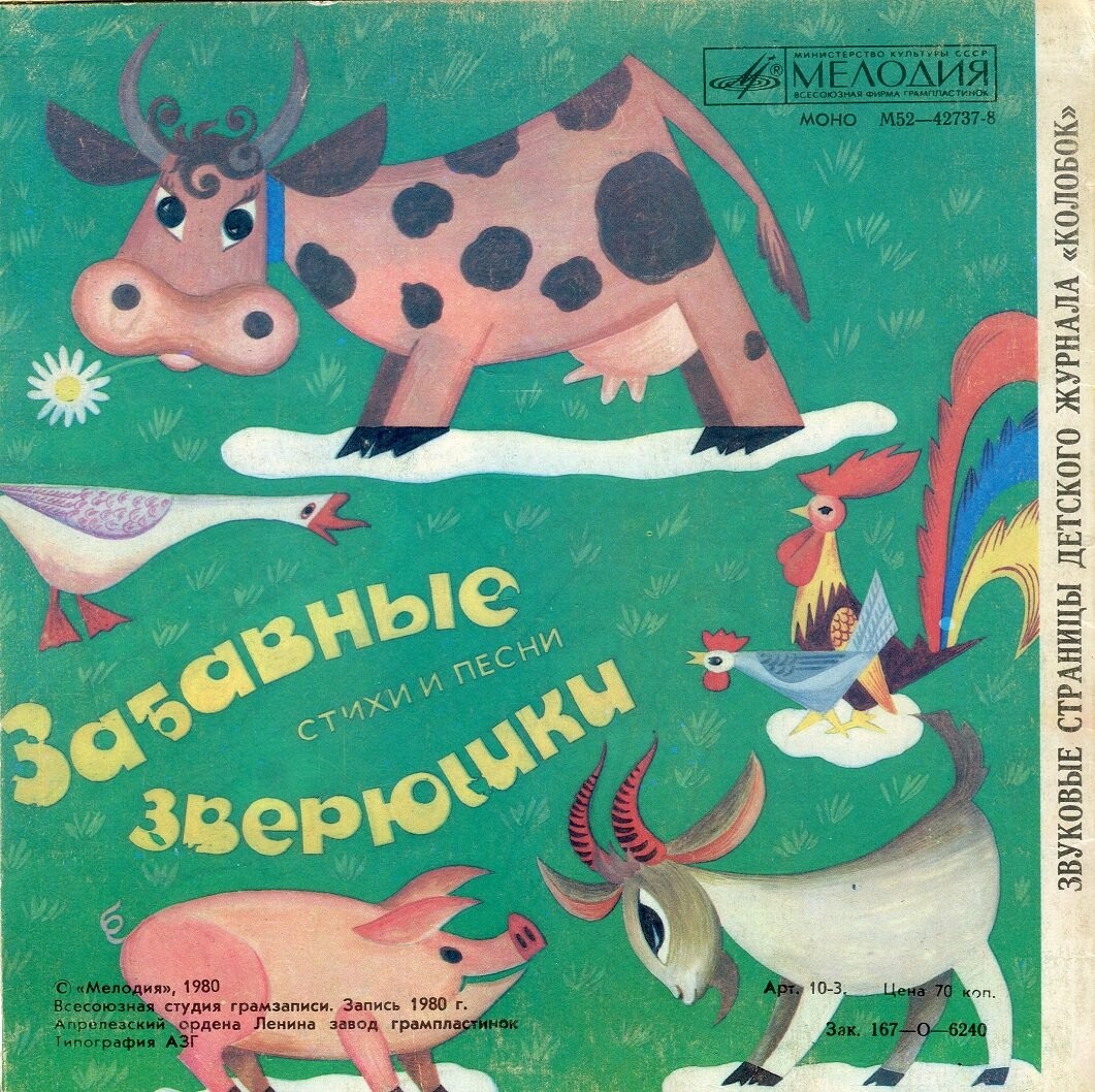 Башмачный кораблик / Забавные зверюшки. Звуковые страницы детского журнала «Колобок»