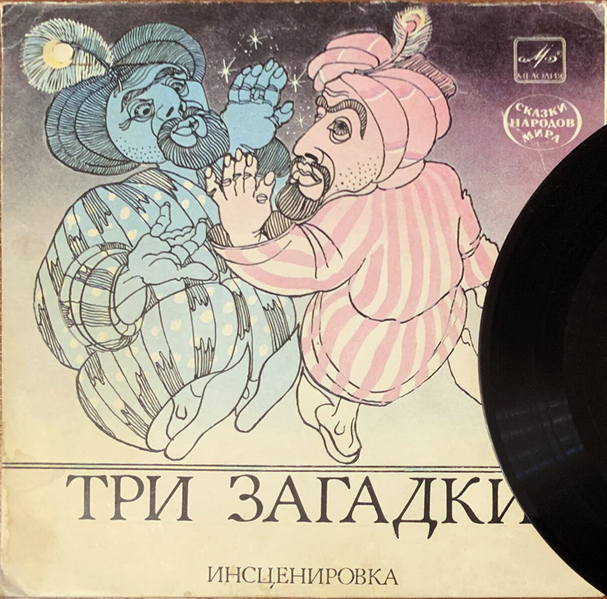 Три загадки (восточная сказка)