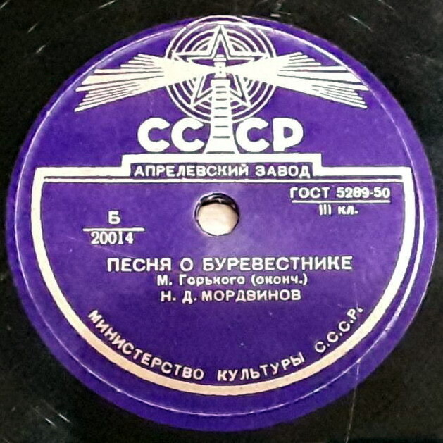 М. Горький. "Песня о буревестнике". Читает Н. Мордвинов
