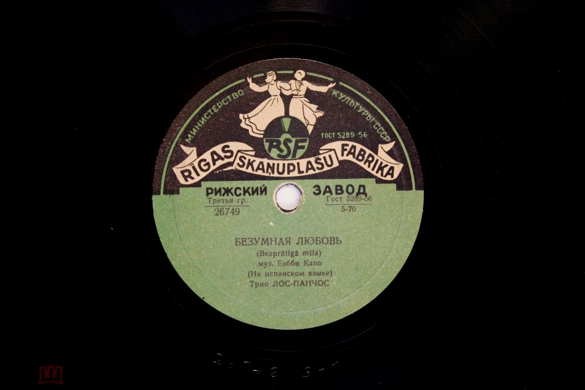 Трио "Лос Панчос" — Целуй меня крепче / Безумная любовь