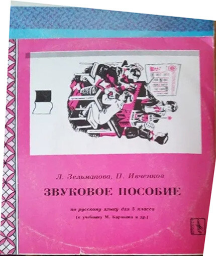 ЗВУКОВОЕ ПОСОБИЕ ПО РУССКОМУ ЯЗЫКУ ДЛЯ V КЛАССА (к учебнику М. Баранова и др.). Авторы - Л. Зельманова, П. Ивченков