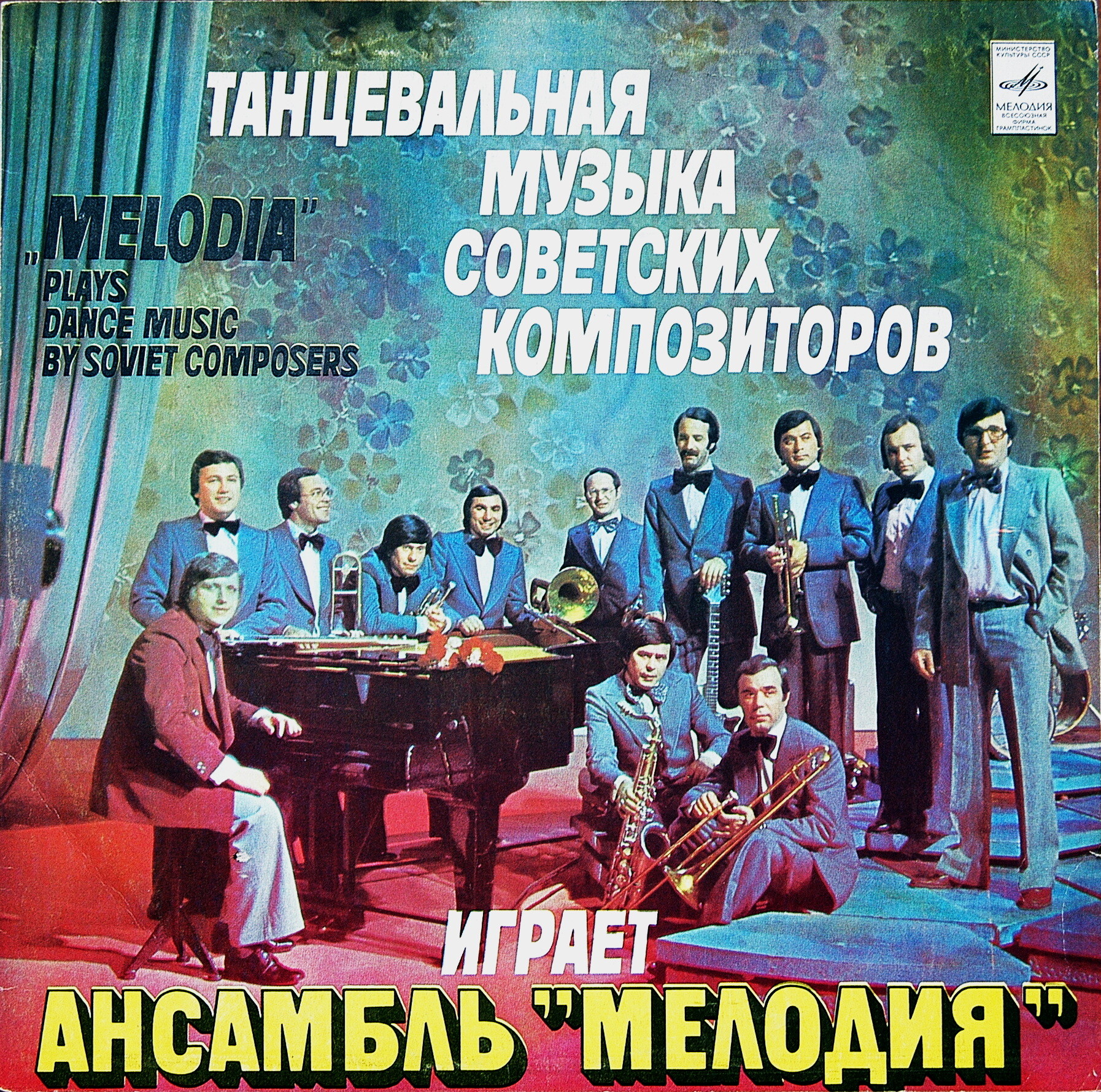 Играет ансамбль "Мелодия". ТАНЦЕВАЛЬНАЯ МУЗЫКА СОВЕТСКИХ КОМПОЗИТОРОВ