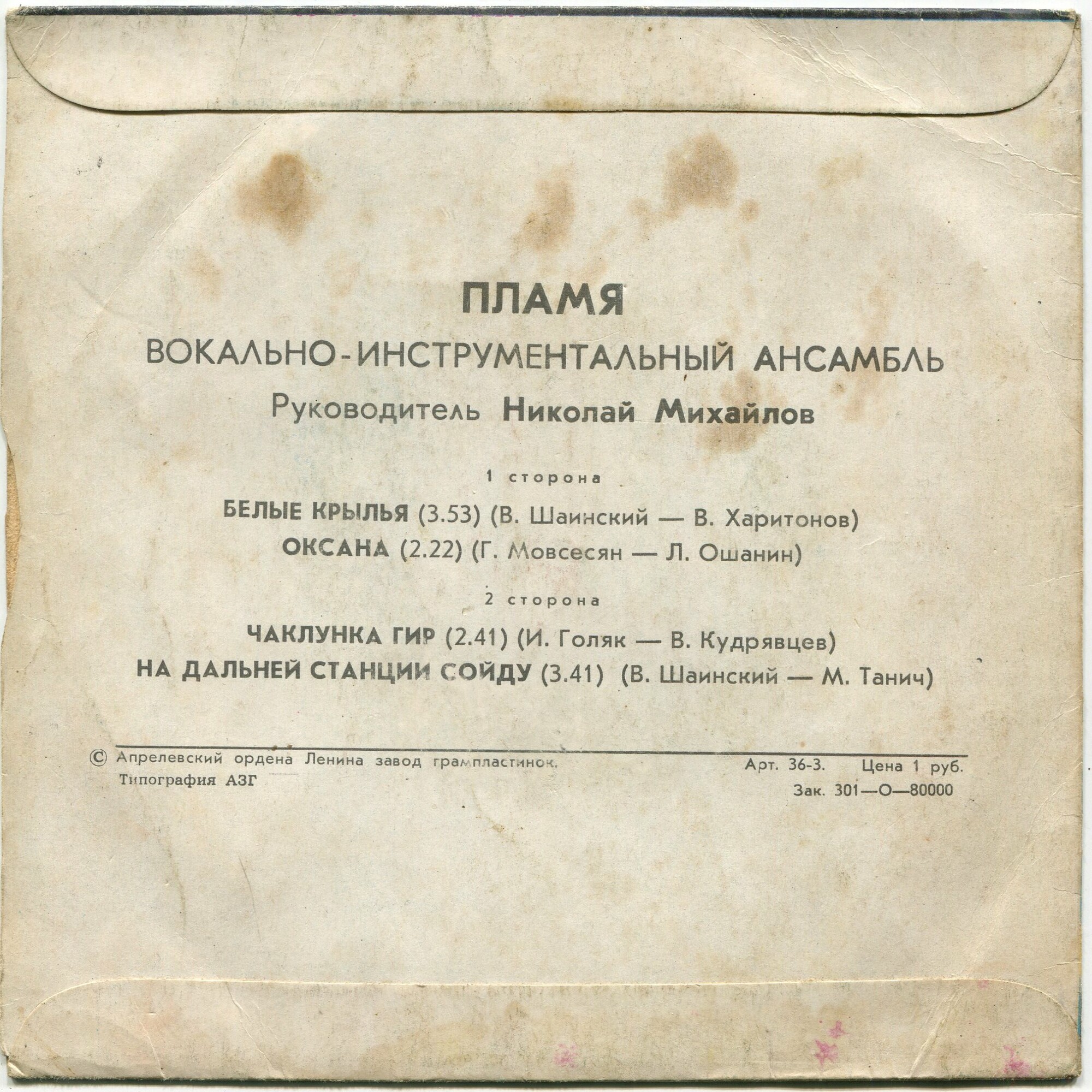 ВИА "Пламя"